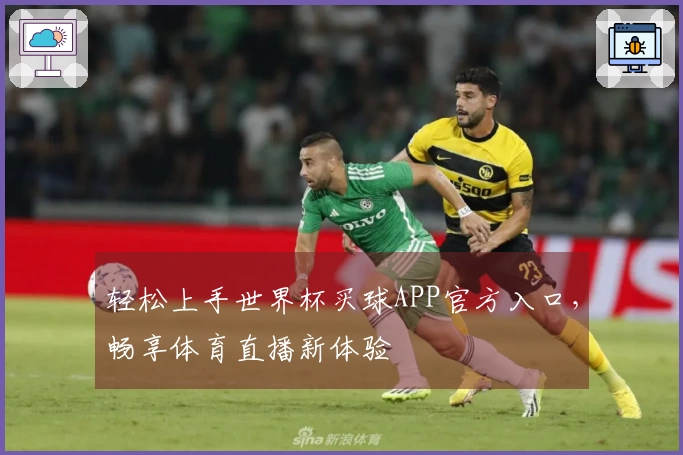 轻松上手世界杯买球APP官方入口，畅享体育直播新体验