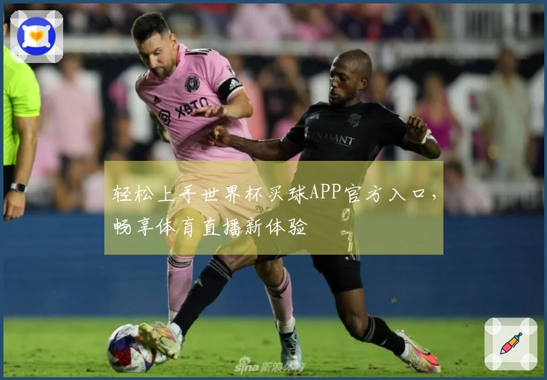 轻松上手世界杯买球APP官方入口,畅享体育直播新体验