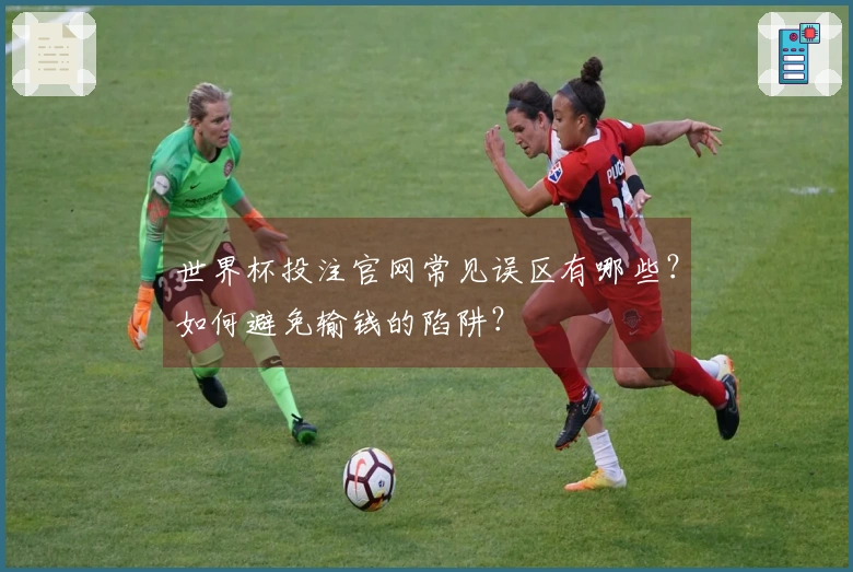 世界杯投注官网常见误区有哪些?如何避免输钱的陷阱?