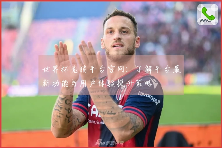 世界杯竞猜平台官网：了解平台最新功能与用户体验提升策略
