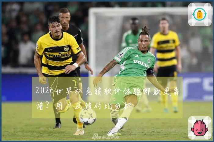 2026世界杯竞猜软件体验哪款更靠谱？用户反馈对比分析
