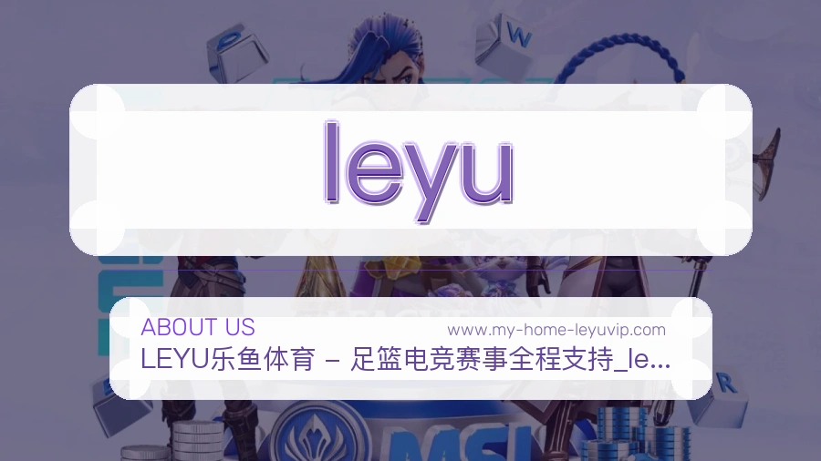 leyu真实连接介绍